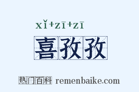 喜孜孜是什么意思的图片